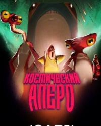 Космический Аперо (2020) смотреть онлайн